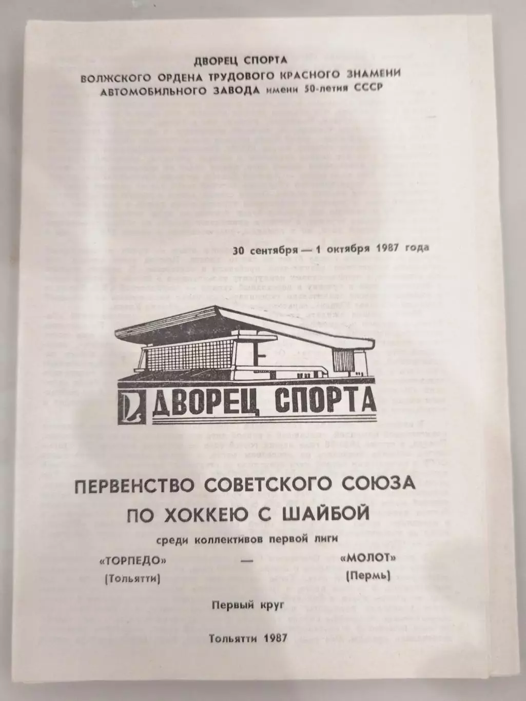 Торпедо(Тольятти)-Молот(Пермь) 30.09+1.10.1987