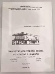 Торпедо(Тольятти)-Молот(Пермь) 30.09+1.10.1987