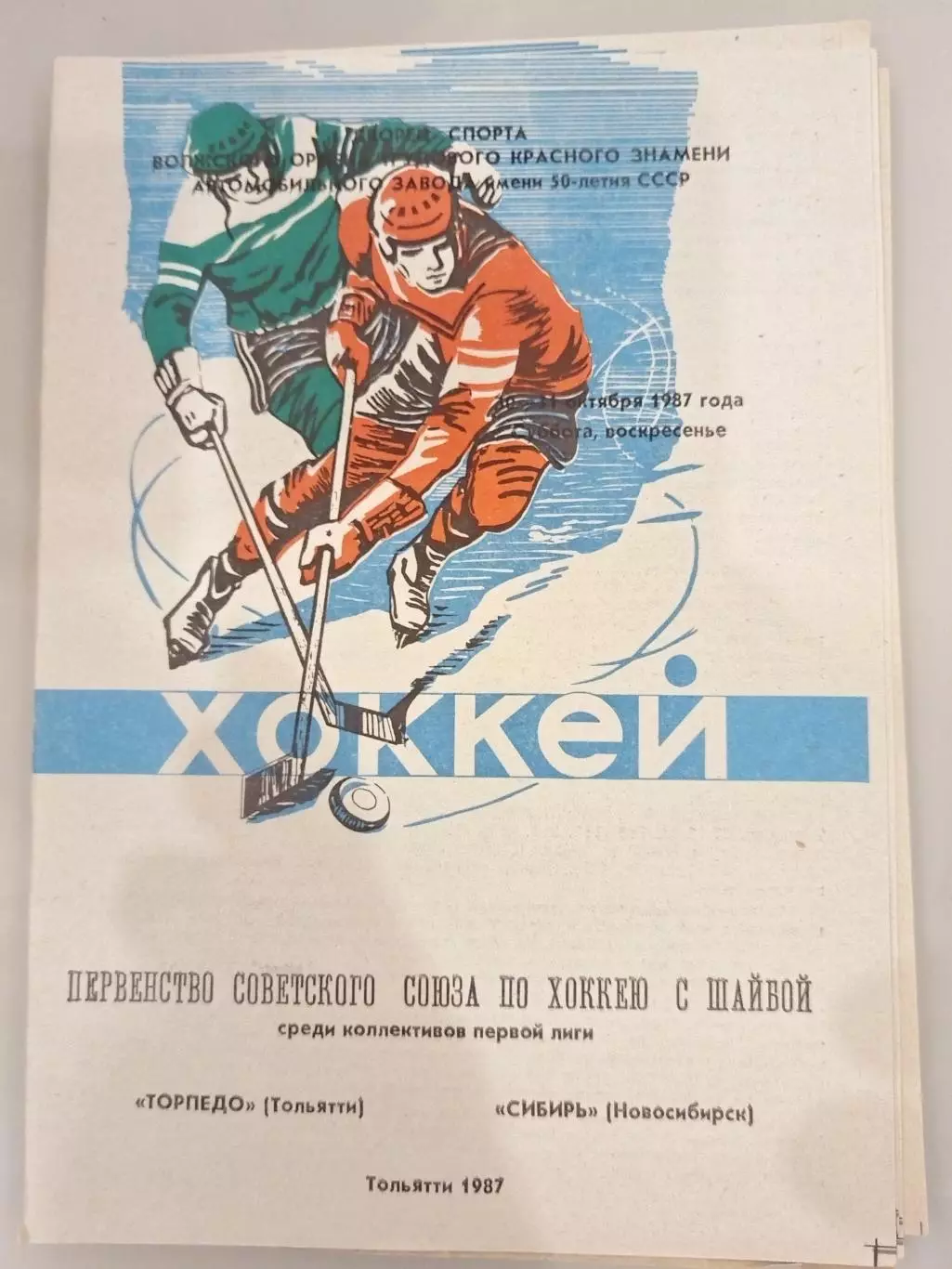 Торпедо(Тольятти)-Сибирь(Новосибирск) 30+31.10.1987