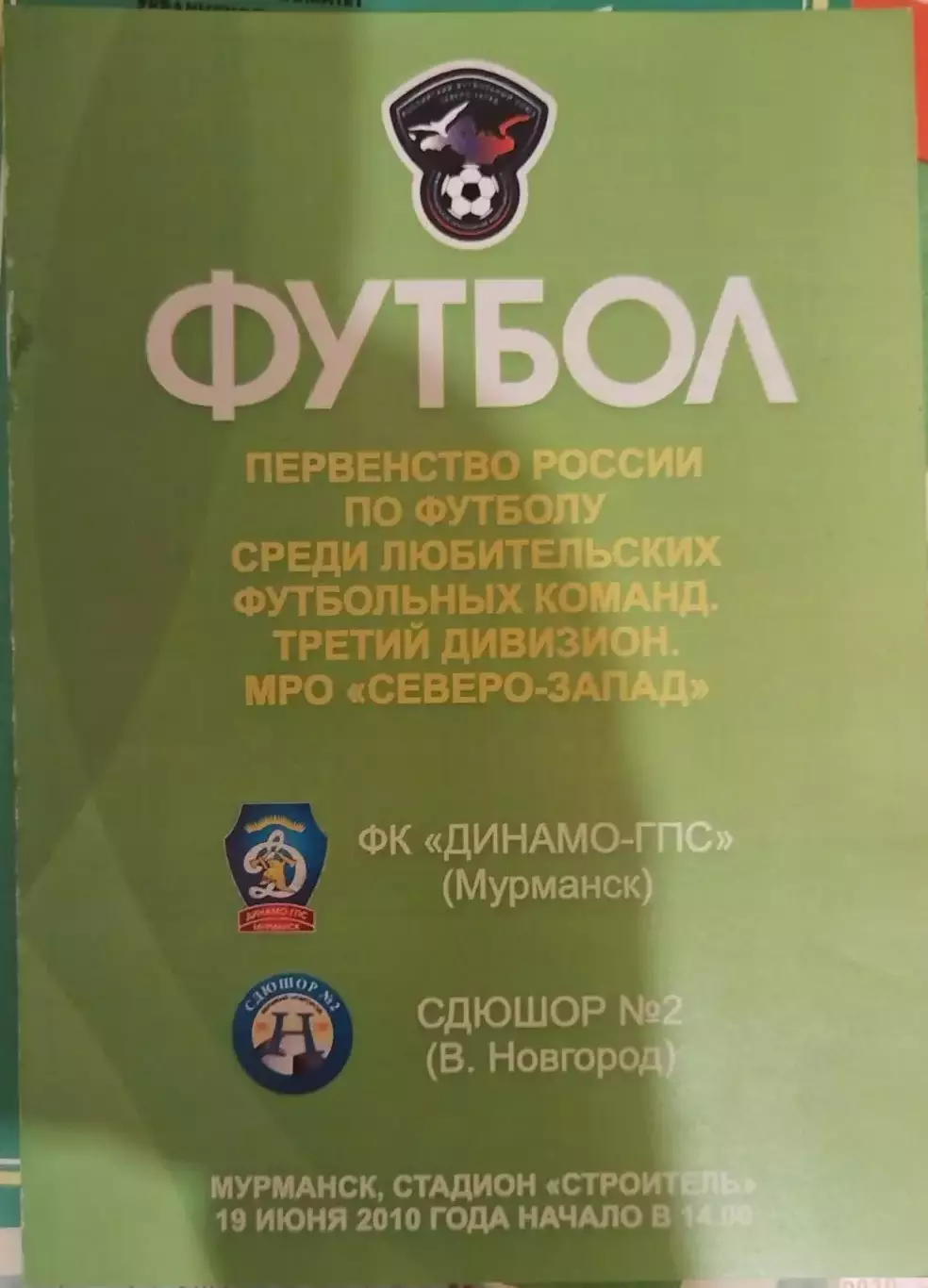 Динамо-ГПС(Мурманск)-СДЮШОР 2(Великий Новгород) 19.06.2010