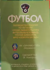 Динамо-ГПС(Мурманск)-СДЮШОР 2(Великий Новгород) 19.06.2010
