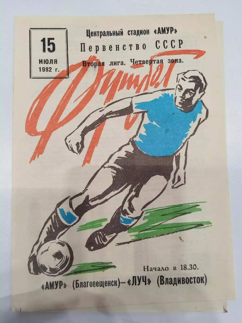 Амур(Благовещенск)-Луч(Владивосток) 1982