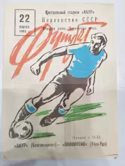 Амур(Благовещенск)-Локомотив(Улан-Удэ) 1982