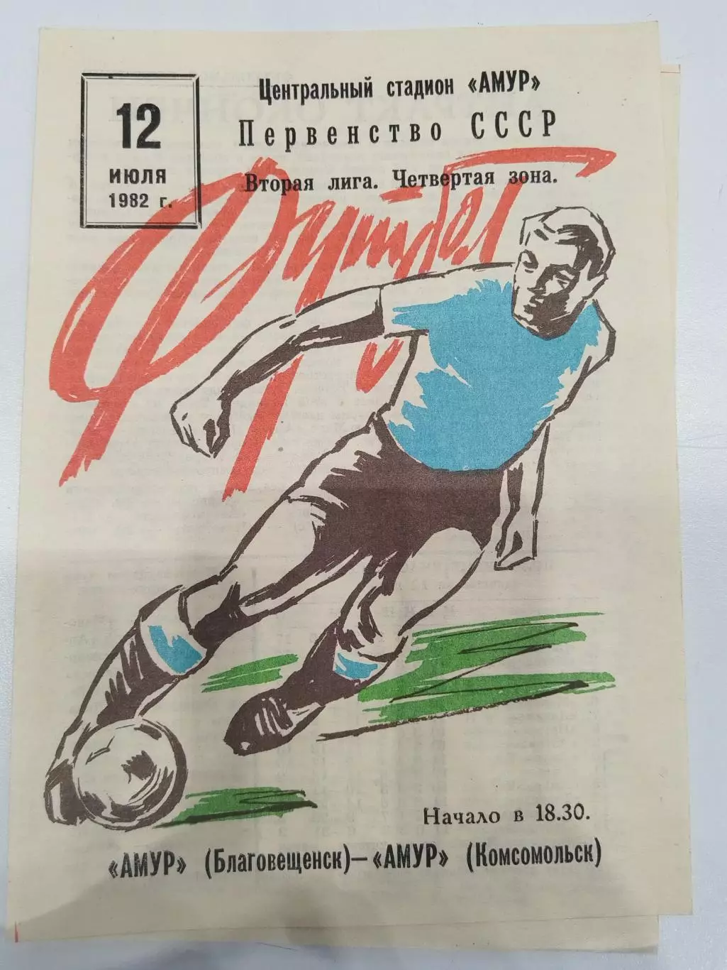 Амур(Благовещенск)-Амур(Комсомольск-на-Амуре) 1982