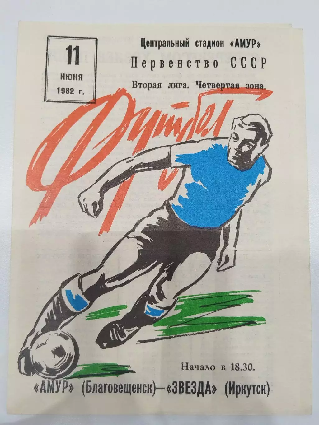 Амур(Благовещенск)-Звезда(Иркутск) 1982