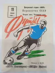 Амур(Благовещенск)-Звезда(Иркутск) 1982