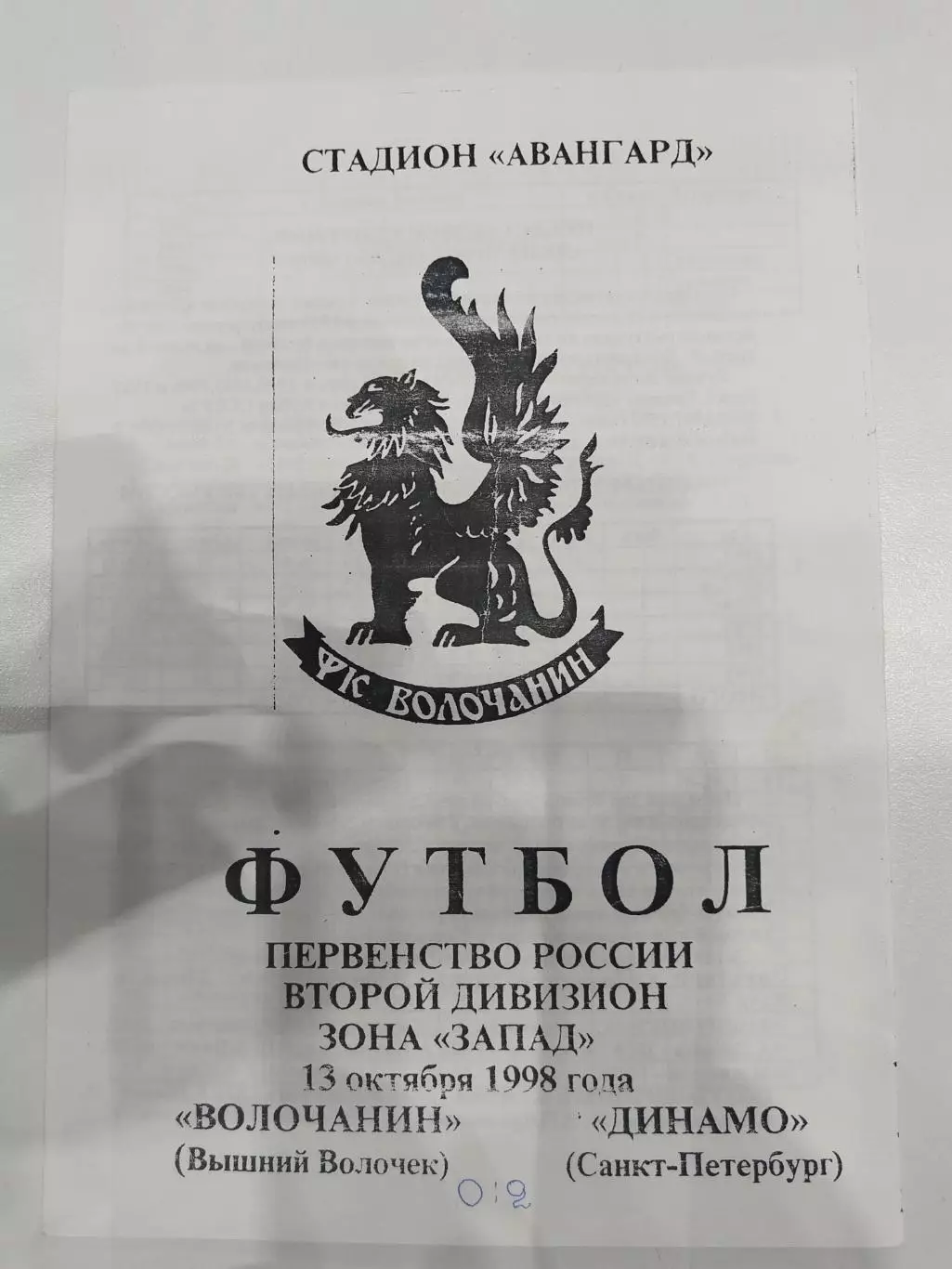 Волочанин(Вышний Волочек)-Динамо(Санкт-Петербург) 1998