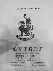 Волочанин(Вышний Волочек)-Динамо(Санкт-Петербург) 1998