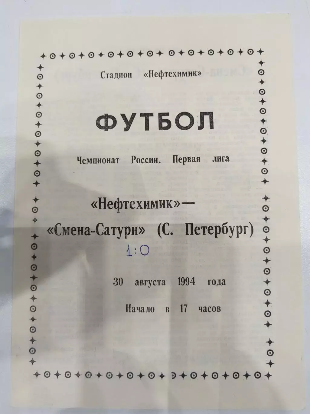 Нефтехимик(Нижнекамск)-Смена-Сатурн(Санкт-Петербург) 1994