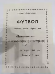 Нефтехимик(Нижнекамск)-Смена-Сатурн(Санкт-Петербург) 1994