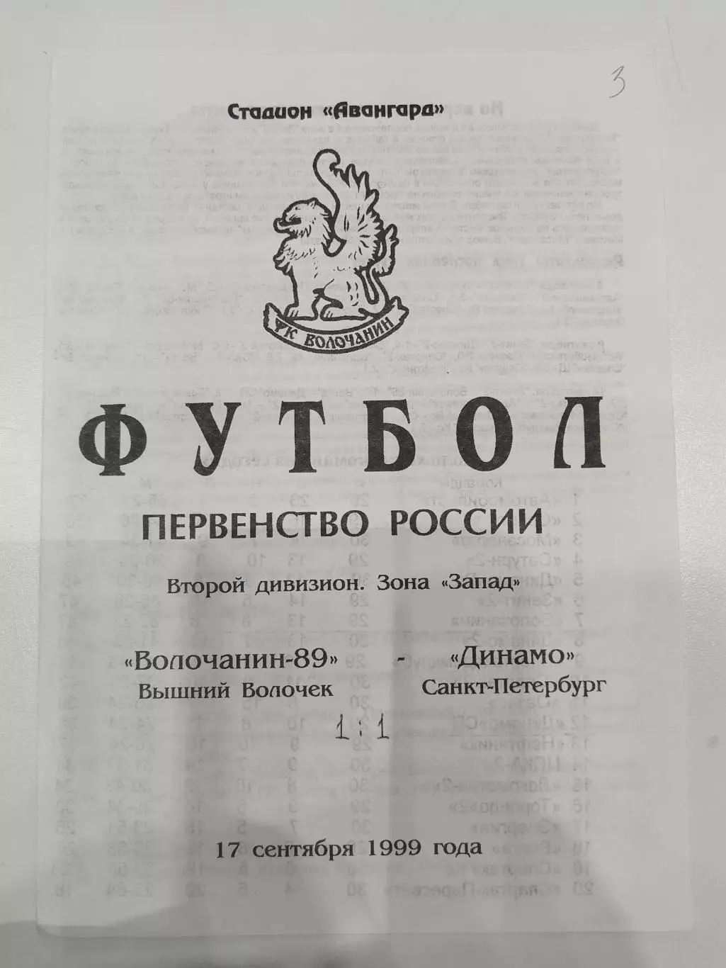 Волочанин-89(Вышний Волочек)-Динамо(Санкт-Петербург) 1999