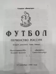 Волочанин-89(Вышний Волочек)-Динамо(Санкт-Петербург) 1999