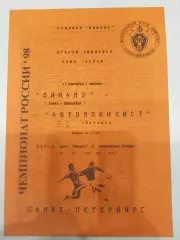 Динамо(Санкт-Петербург)-Автомобилист(Ногинск) 1998