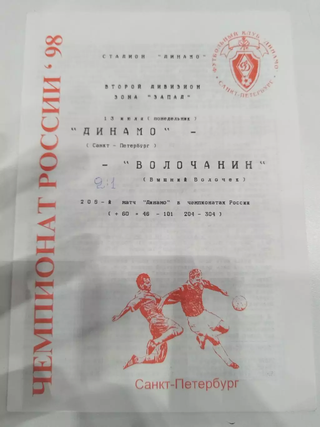 Динамо(Санкт-Петербург)-Волочанин(Вышний Волочек) 1998