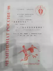 Динамо(Санкт-Петербург)-Волочанин(Вышний Волочек) 1998