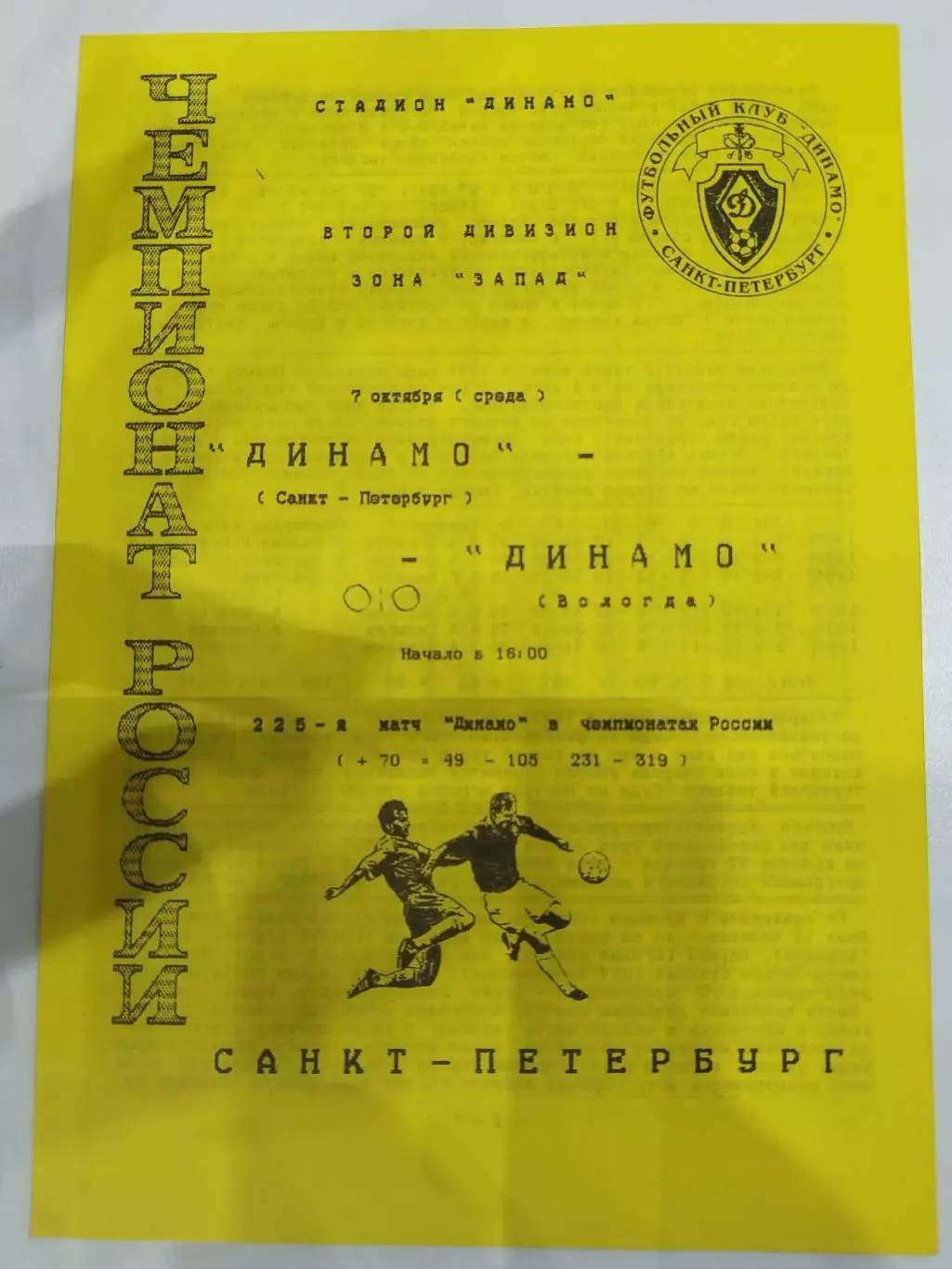 Динамо(Санкт-Петербург)-Динамо(Вологда) 1998