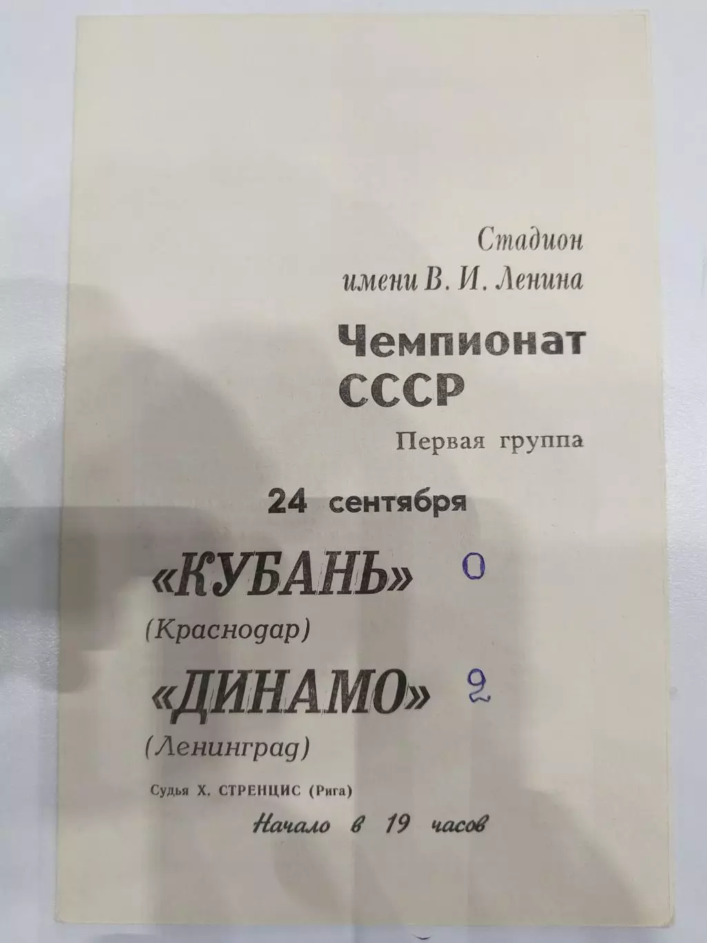 Динамо(Ленинград)-Кубань(Краснодар) 1970