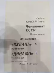 Динамо(Ленинград)-Кубань(Краснодар) 1970