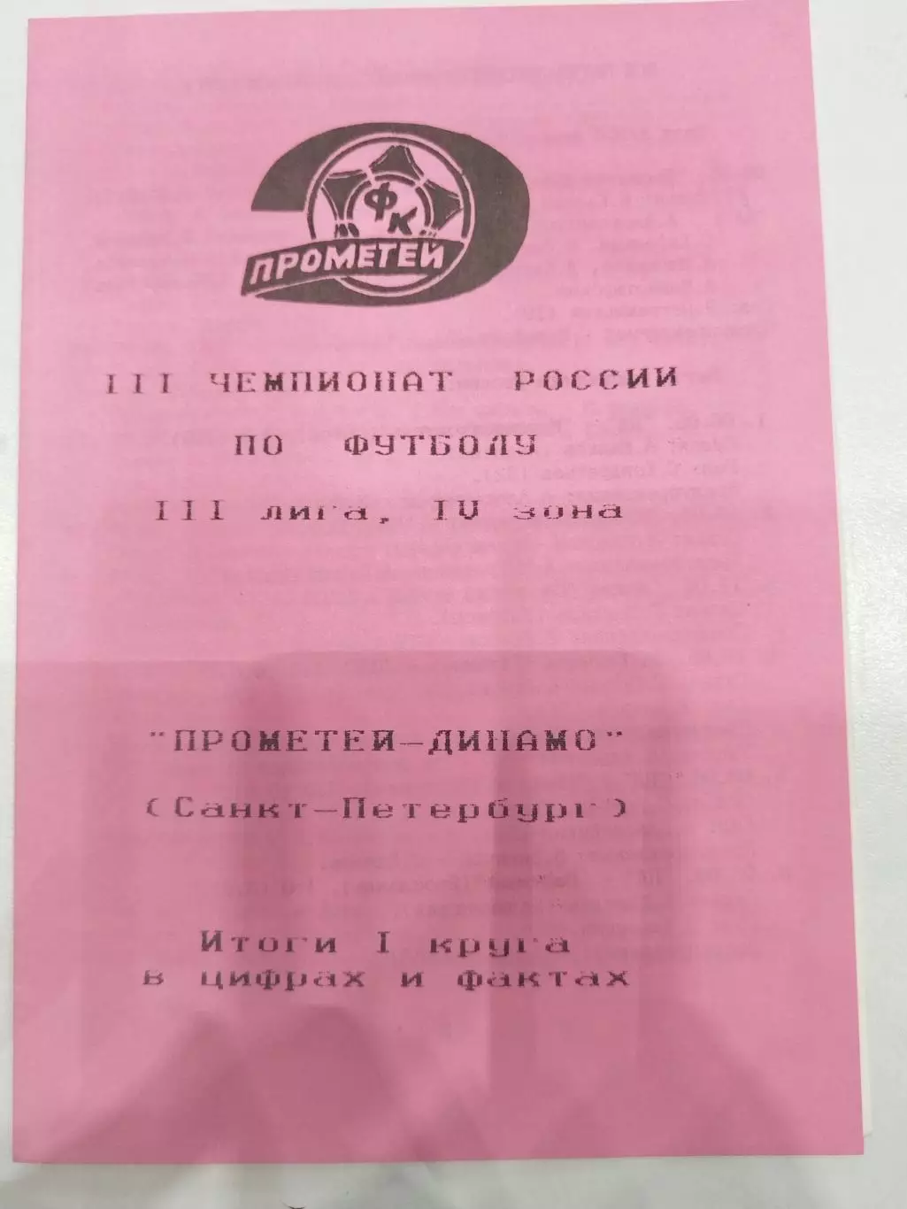 Прометей-Динамо(Санкт-Петербург) 1994 итоги первого круга