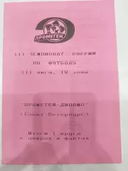 Прометей-Динамо(Санкт-Петербург) 1994 итоги первого круга