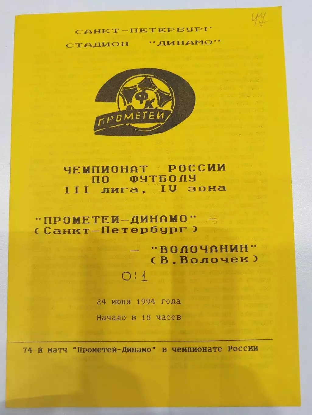 Прометей-Динамо(Санкт-Петербург)-Волочанин(Вышний Волочек) 1994
