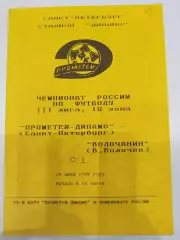 Прометей-Динамо(Санкт-Петербург)-Волочанин(Вышний Волочек) 1994