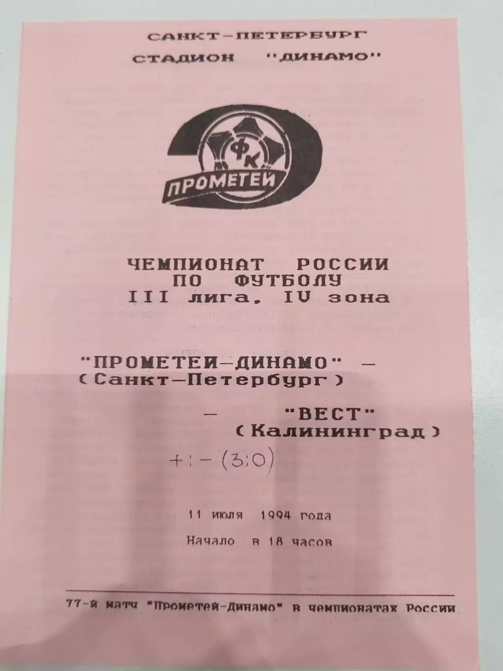 Прометей-Динамо(Санкт-Петербург)-Вест(Калининград) 1994