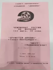 Прометей-Динамо(Санкт-Петербург)-Вест(Калининград) 1994