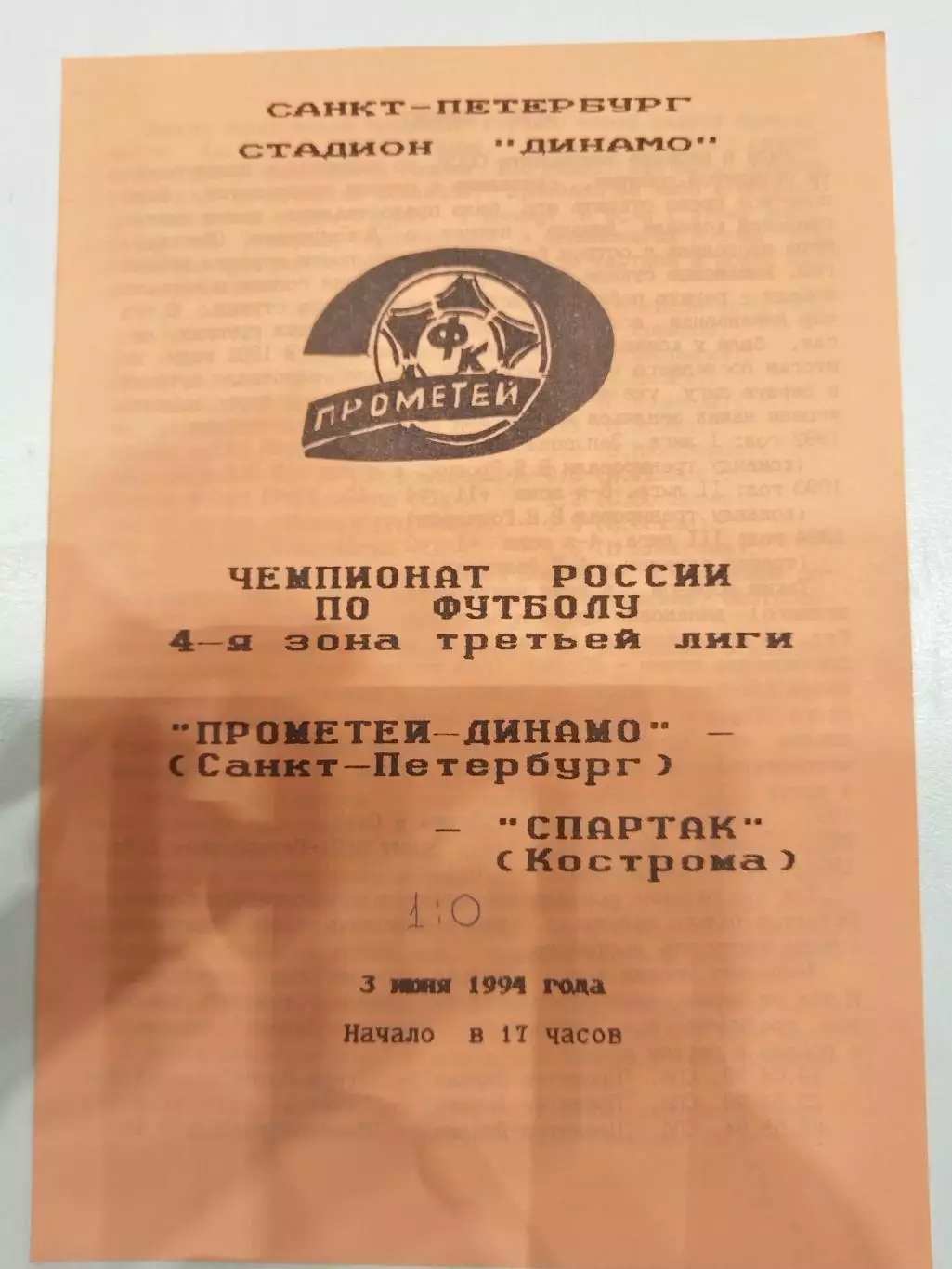 Прометей-Динамо(Санкт-Петербург)-Спартак(Кострома) 1994