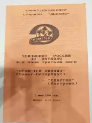 Прометей-Динамо(Санкт-Петербург)-Спартак(Кострома) 1994