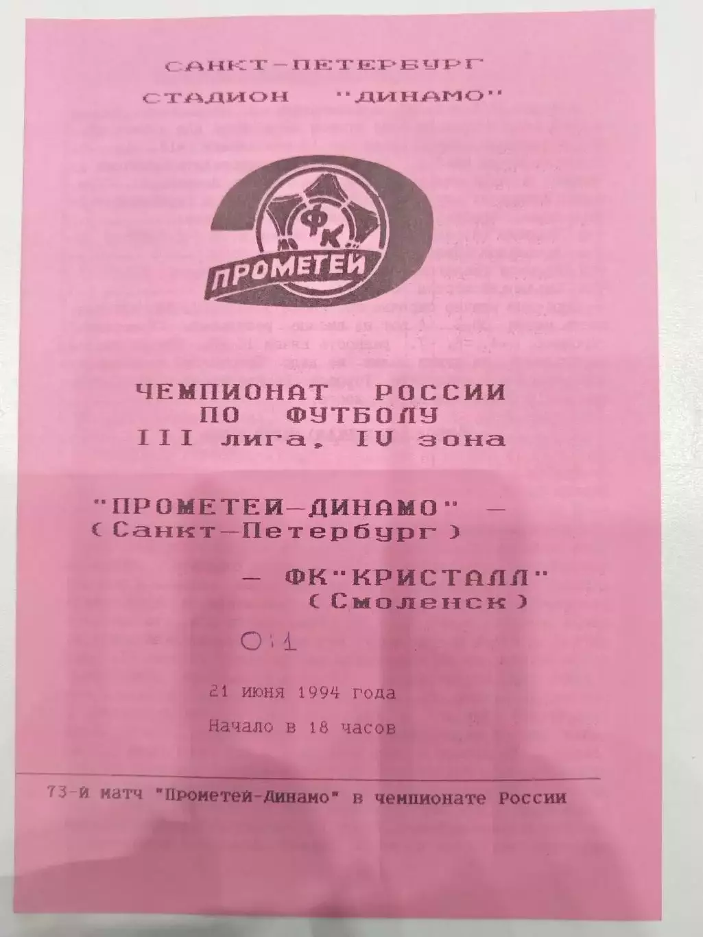 Прометей-Динамо(Санкт-Петербург)-Кристалл(Смоленск) 1994