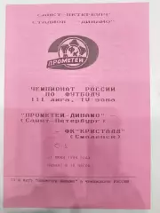 Прометей-Динамо(Санкт-Петербург)-Кристалл(Смоленск) 1994