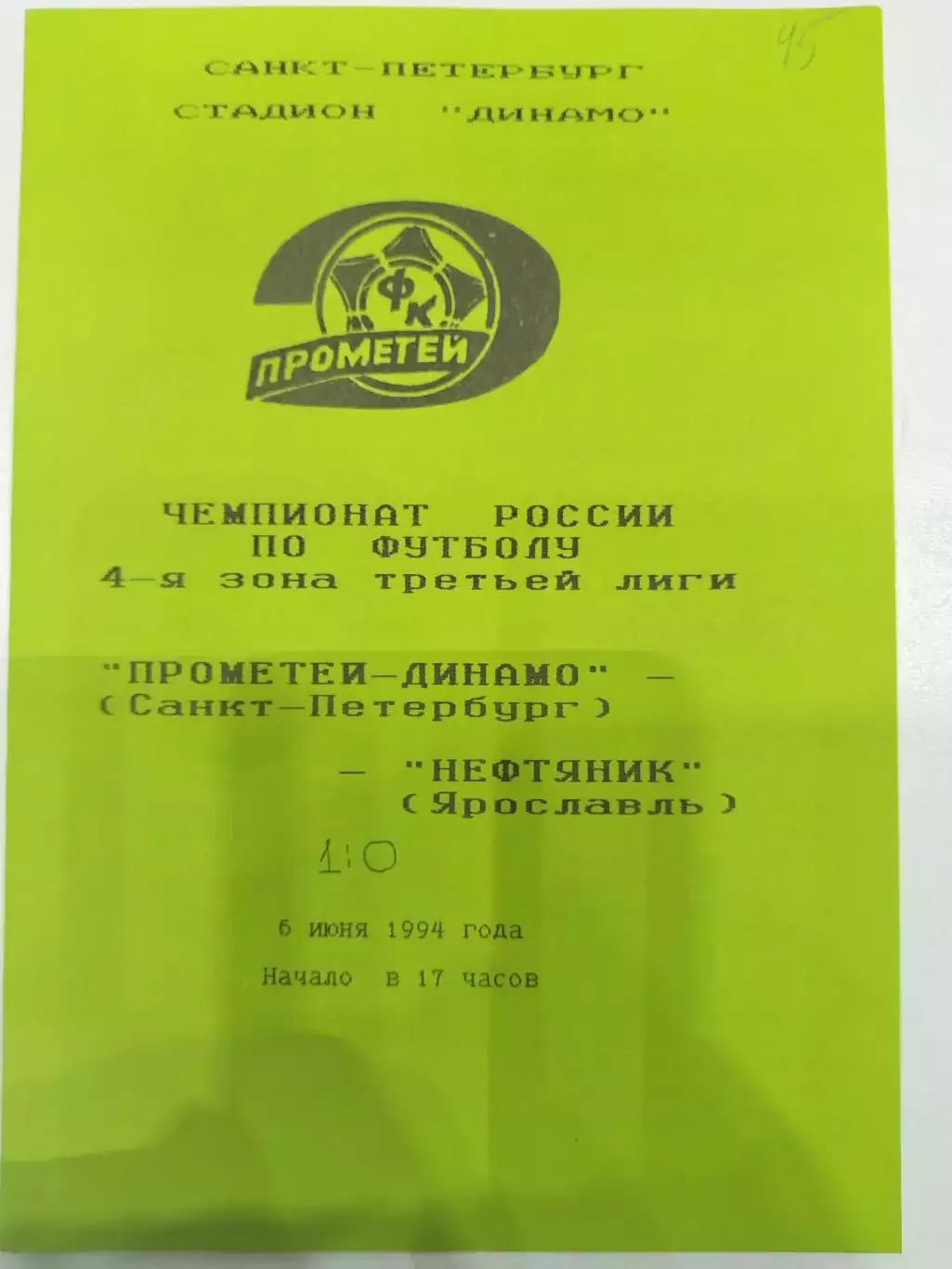 Прометей-Динамо(Санкт-Петербург)-Нефтяник(Ярославль) 1994