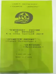 Прометей-Динамо(Санкт-Петербург)-Нефтяник(Ярославль) 1994