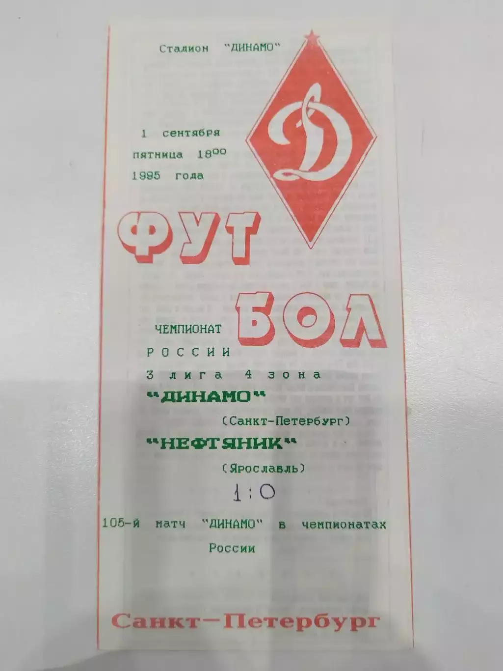 Динамо(Санкт-Петербург)-Нефтяник(Ярославль) 1995