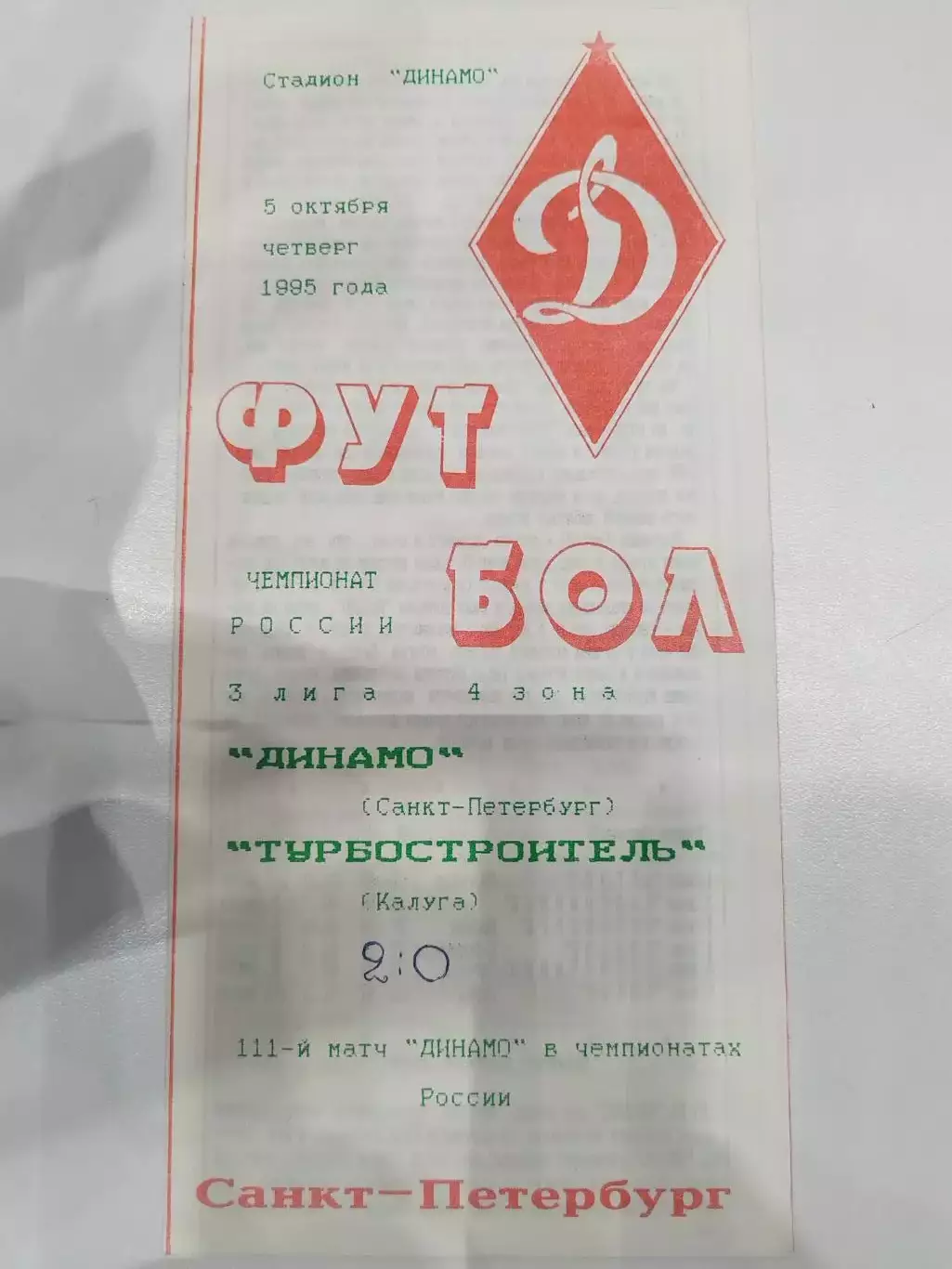 Динамо(Санкт-Петербург)-Турбостроитель(Калуга) 1995