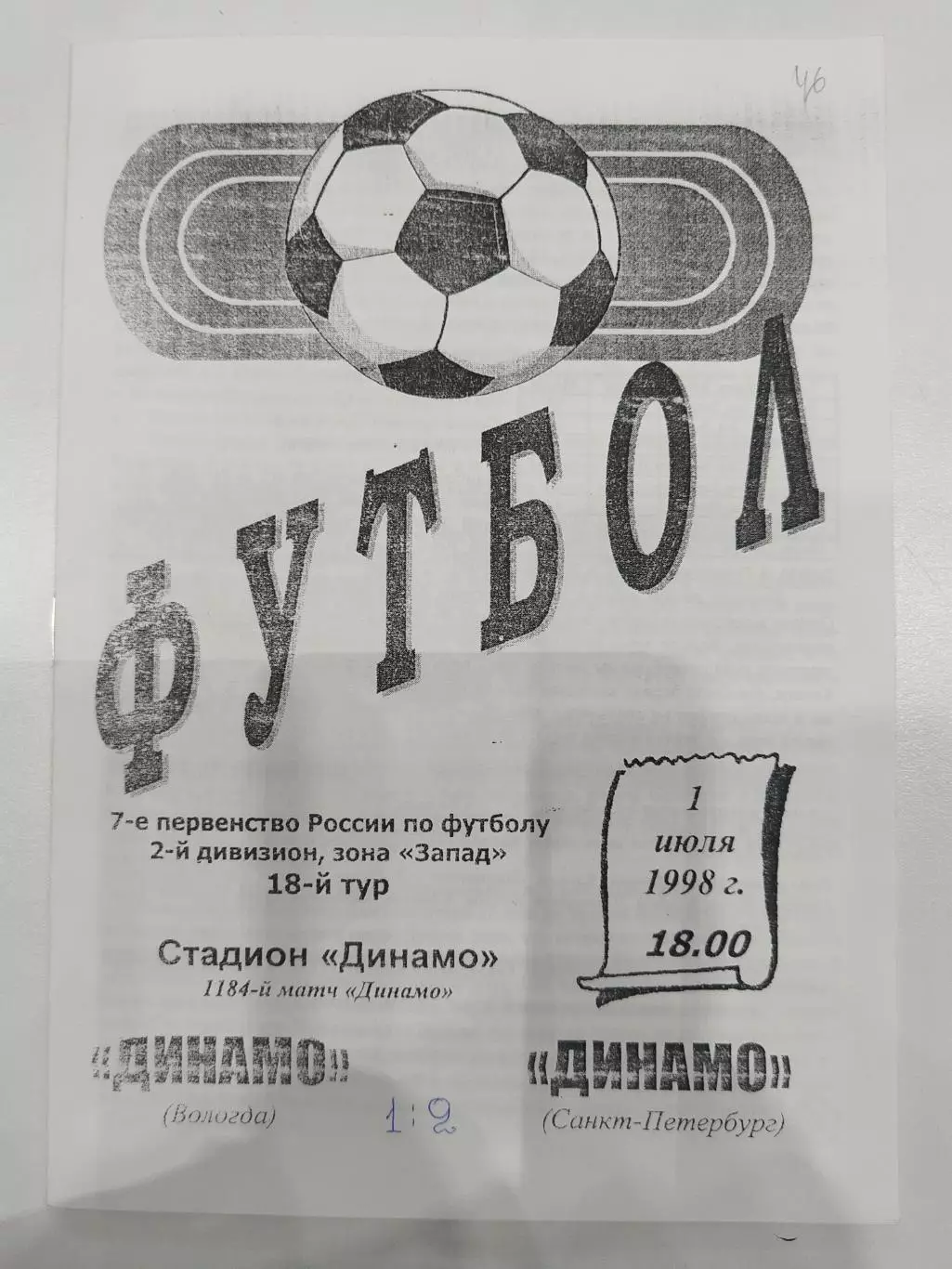 Динамо(Вологда)-Динамо(Санкт-Петербург) 1998