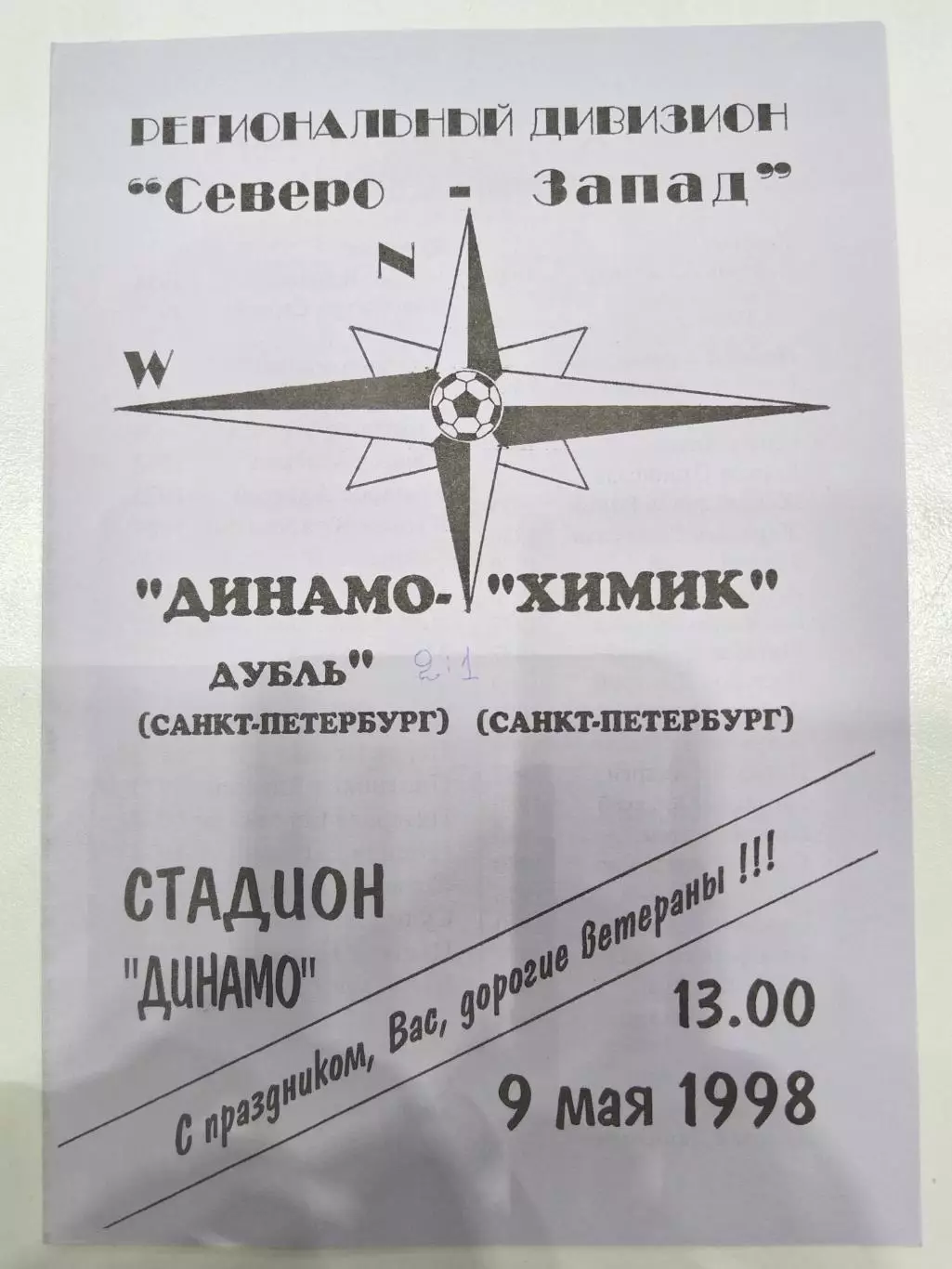 Динамо-дубль(Санкт-Петербург)-Химик(Санкт-Петербург) 1998