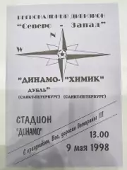 Динамо-дубль(Санкт-Петербург)-Химик(Санкт-Петербург) 1998