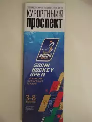 Турнир Сочи 3-8.3.2018 Ак Барс(Казань),Локомотив(Ярославль),Кунь Лунь, Сб. Росси
