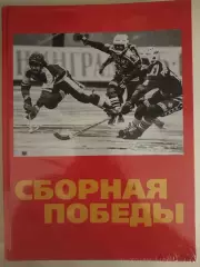 Книга Сборная победы, хоккей с мячом, 2017
