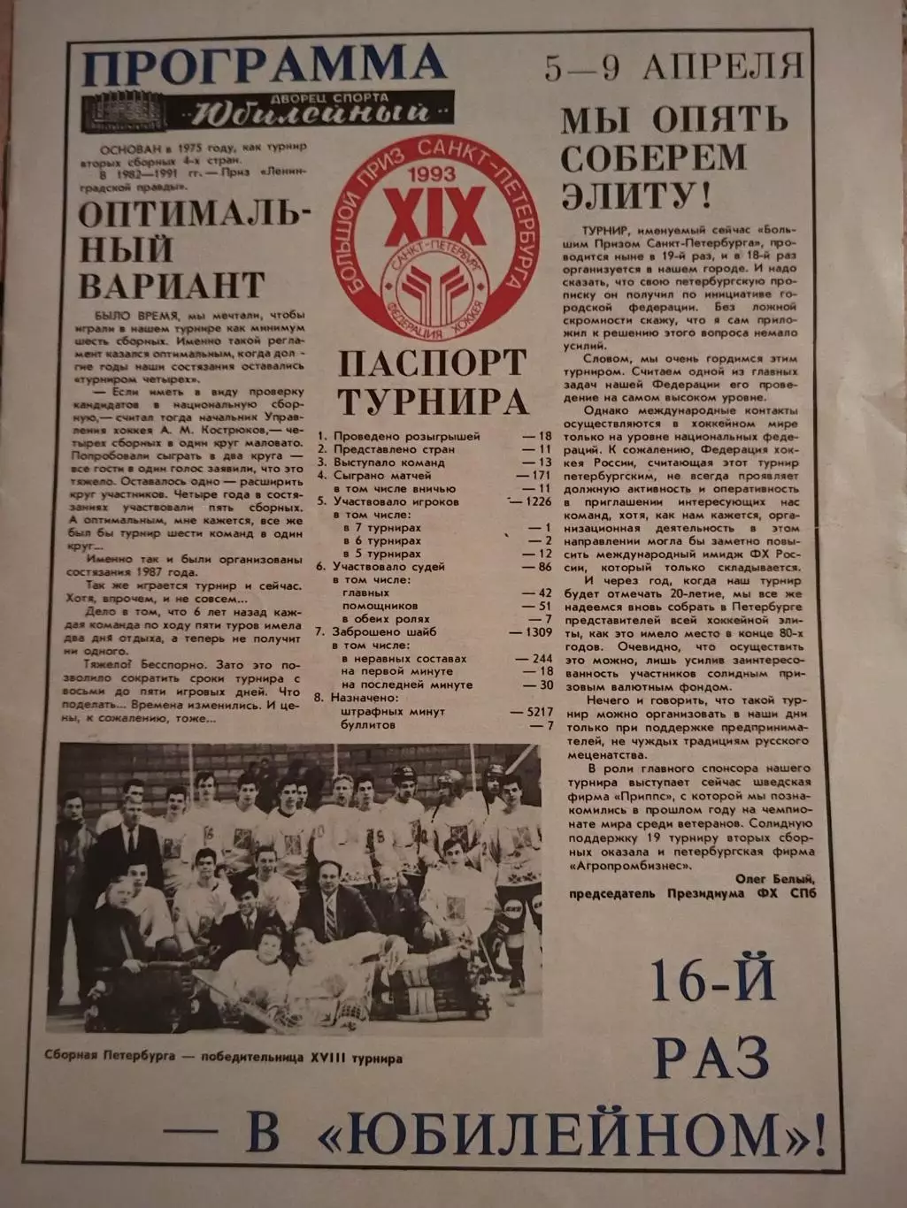 Турнир Большой приз Санкт-Петербурга Сборная России 5-9.04.1993