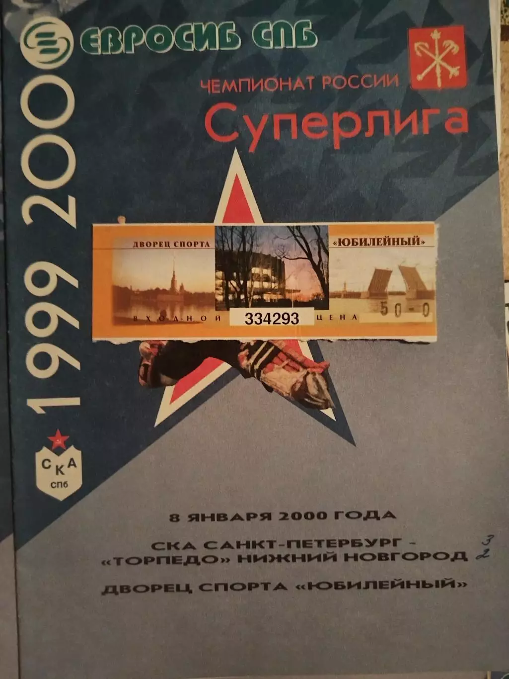 СКА(Санкт-Петербург)-Торпедо(Нижний Новгород) 8.01.2000 программа+билет