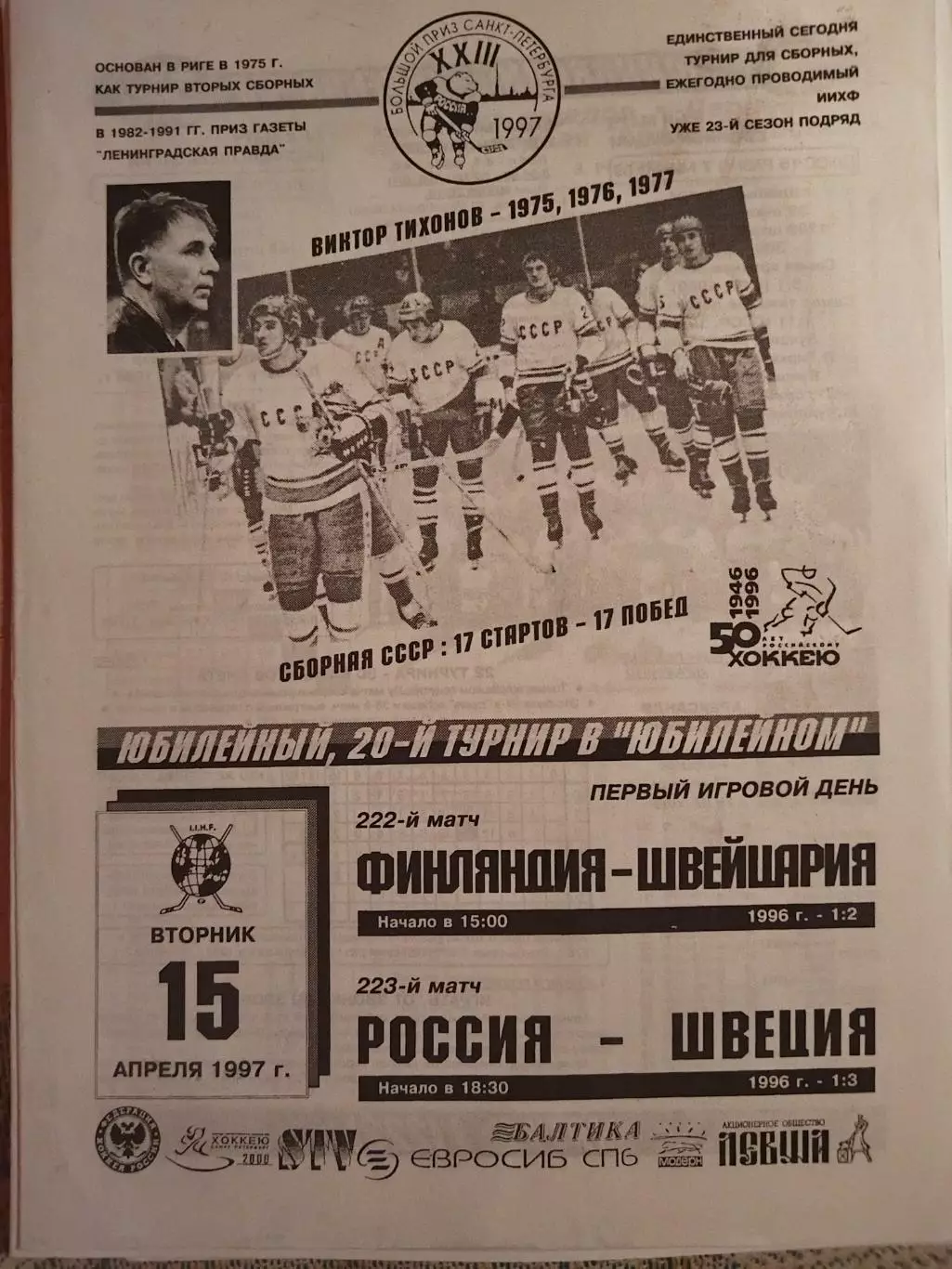 Россия-Швеция+Финляндия-Швейцария 15.04.1997