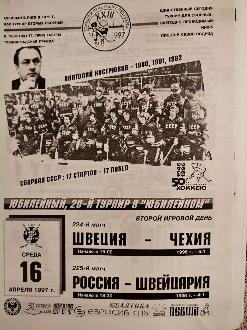 Россия-Швейцария+Швеция-Чехия 16.04.1997