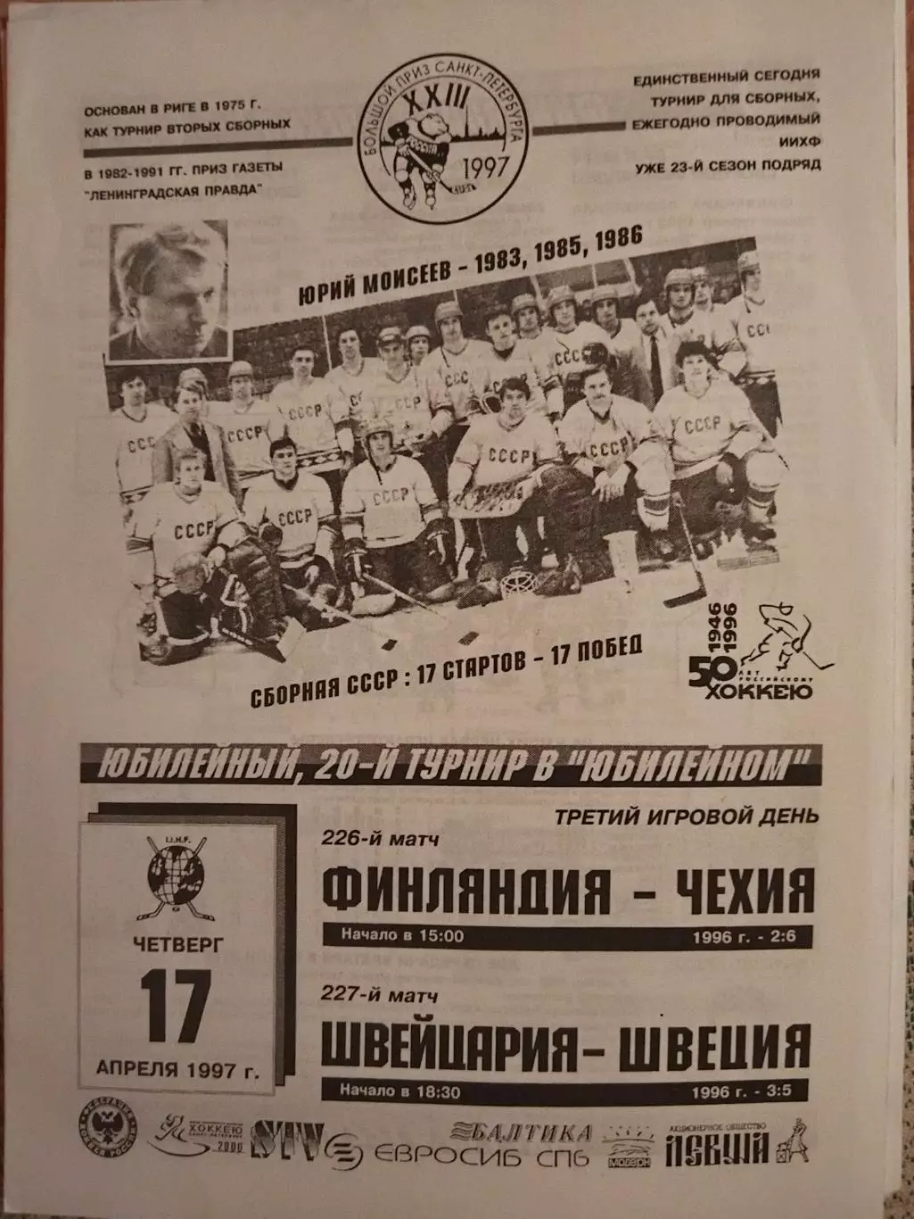 Финляндия-Чехия+Швейцария-Чехия 17.04.1997