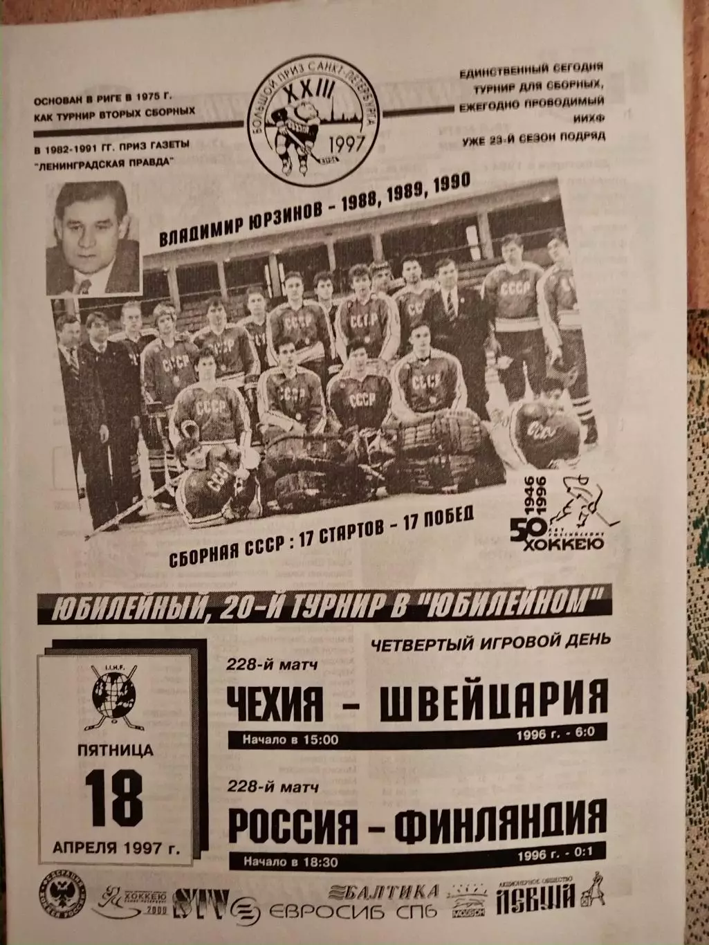 Россия-Финляндия+Чехия-Швейцария 18.04.1997