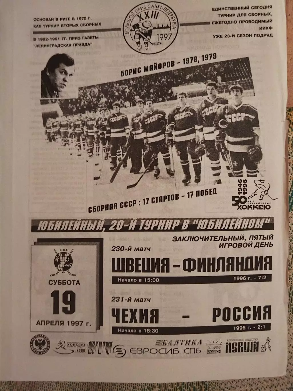 Чехия-Россия+Швеция-Финляндия 19.04.1997