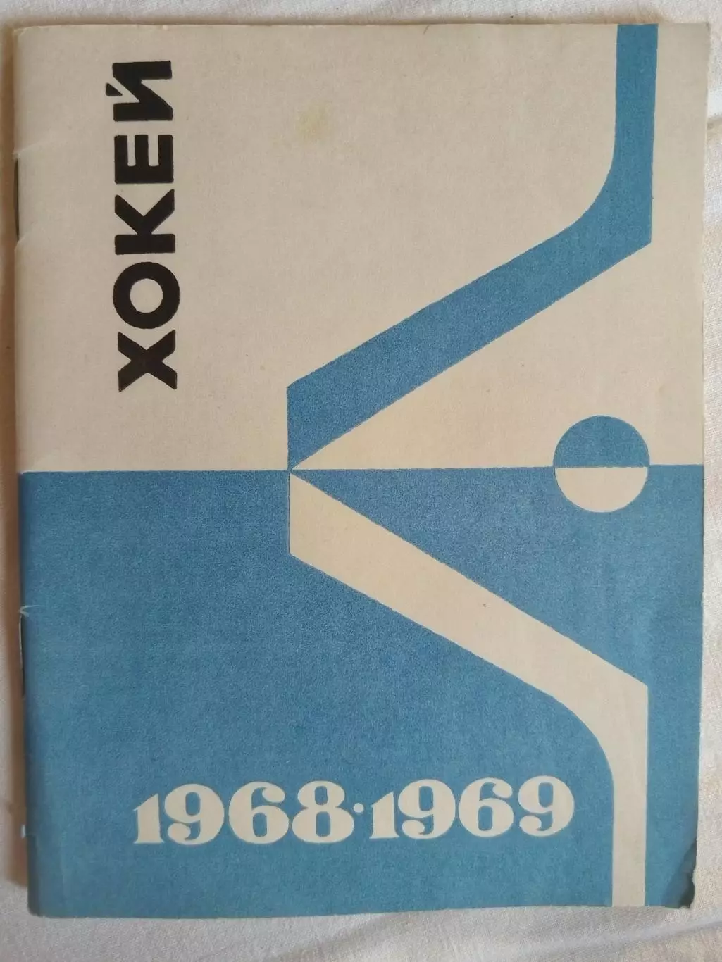 Календарь-справочник хоккей Киев 1968/1969