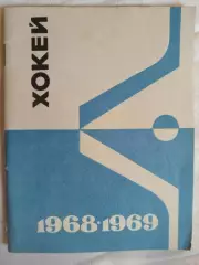 Календарь-справочник хоккей Киев 1968/1969